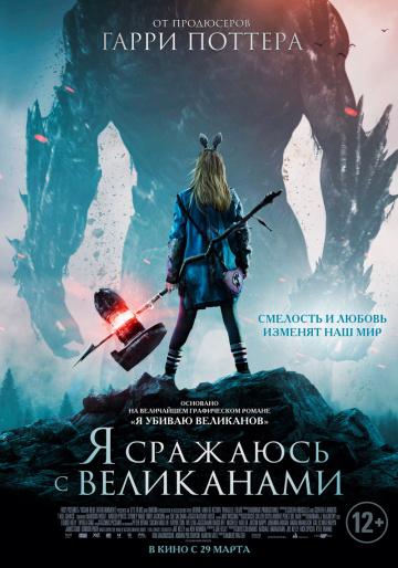 � �������� � ���������� / I Kill Giants (2017)
