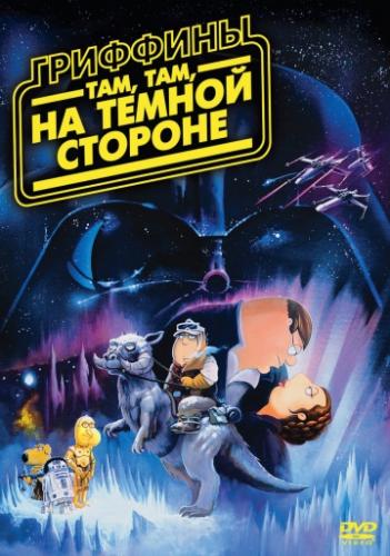 : , ,    / Family Guy: Something, something, something, Dark Side (2009)