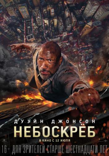  / Skyscraper (2018)