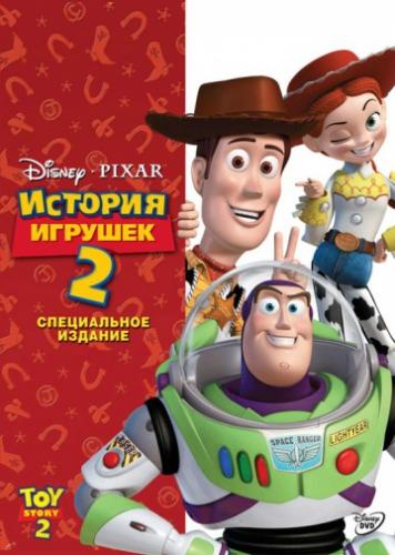   2 / Toy Story 2 (1999)