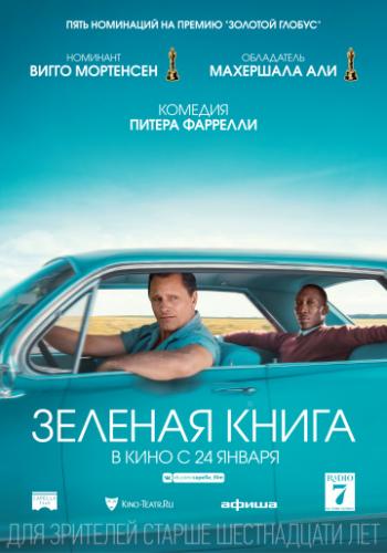 ������� ����� / Green Book (2018)