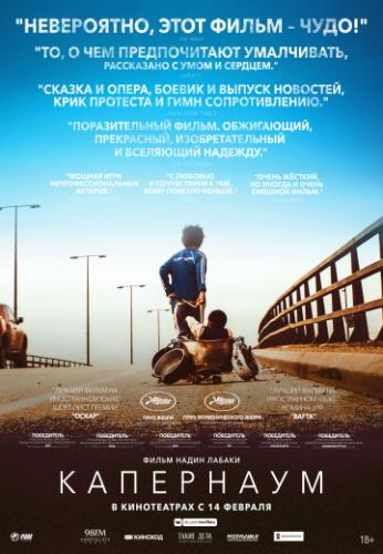 ��������� / Capharnaum (2018)