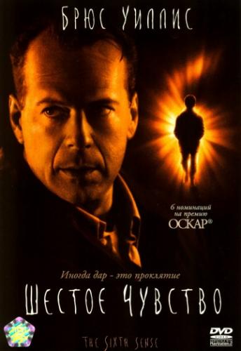 ������ ������� / The Sixth Sense (1999)