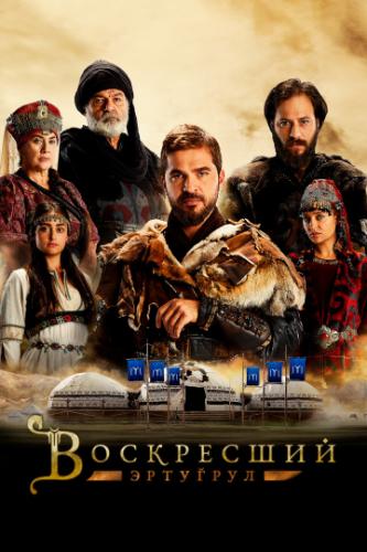   / Dirilis: Ertugrul (2014)