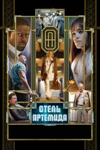   / Hotel Artemis (2018)