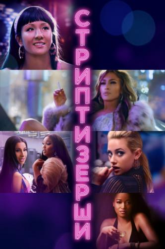 ����������� / Hustlers (2019)