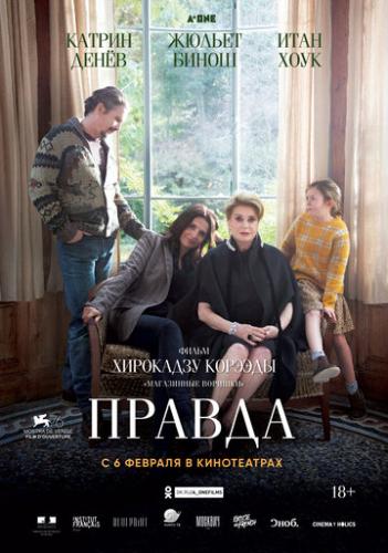 ������ / La verite (2019)