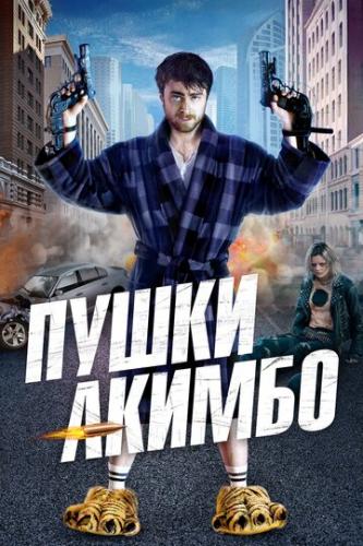 ����� ������ / Guns Akimbo (2019)