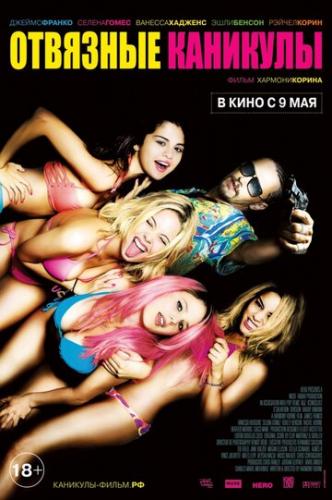   / Spring Breakers (2012)