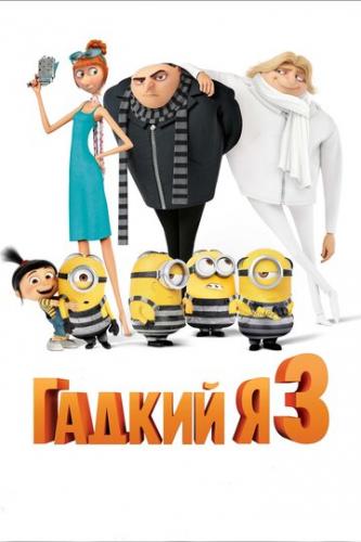   3 / Despicable Me 3 (2017)