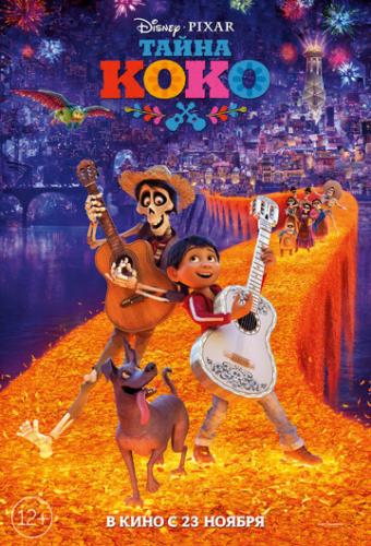   / Coco (2017)