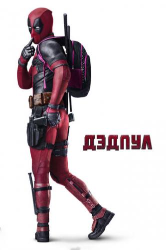  / Deadpool (2016)