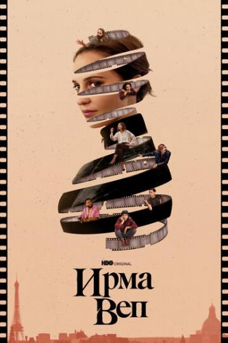���� ��� / Irma Vep (2022)