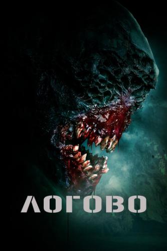 ������ / The Lair (2022)