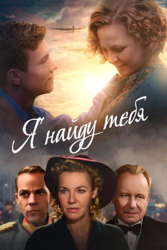 � ����� ���� / I'll Find You (2019)