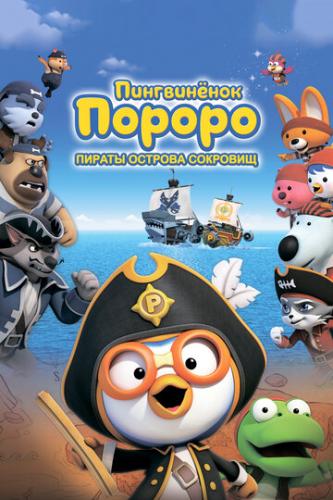  :    / Pororo, Treasure Island Adventure (2019)