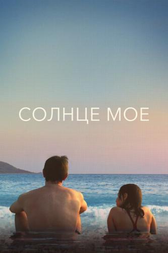 ������ �� / Aftersun (2022)