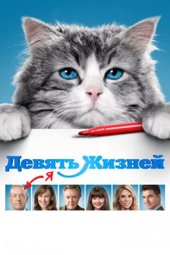   / Nine Lives (2016)