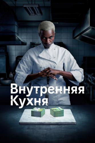   / Cuisine interne (2022)