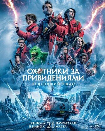   :   / Ghostbusters: Frozen Empire (2024)