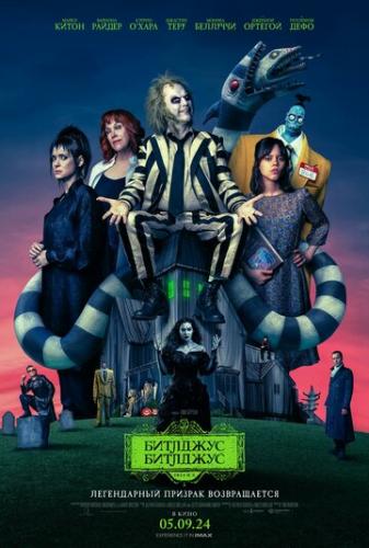   / Beetlejuice Beetlejuice (2024)