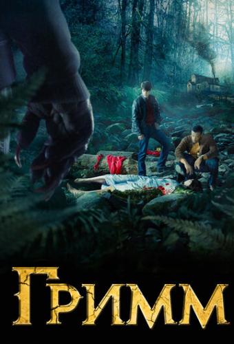  / Grimm (2011)