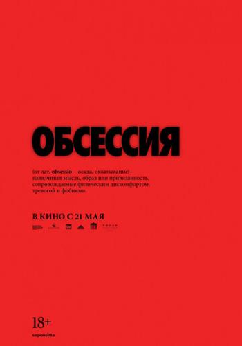 �������� / Obsession (2025)